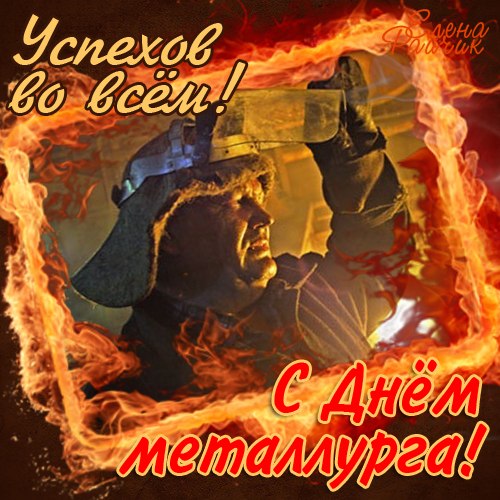 Открытка Открытки с днем металлурга - Открытка с воином в доспехах на фоне огня | Красивая открытка #31