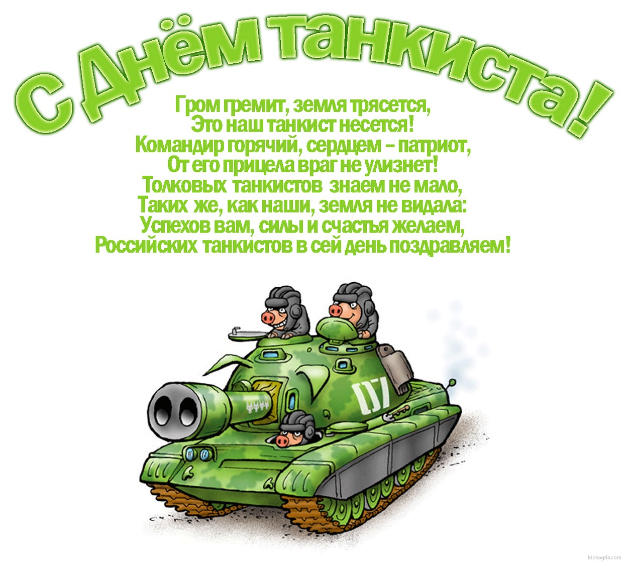 Открытка День танкиста - Открытка с танкистами: поздравление с Днём! | Красивая открытка #5