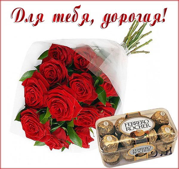 Открытка Просто так - Букет роз и Ferrero Rocher  Праздничная открытка | Красивая открытка #12