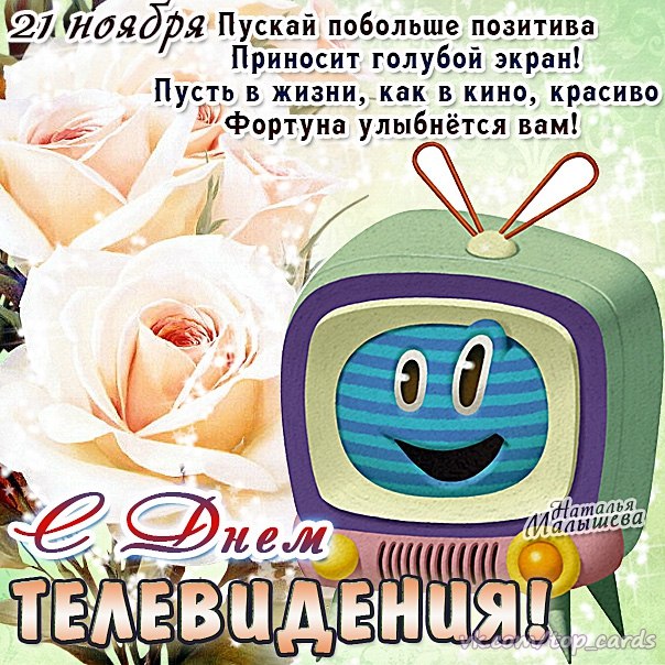 Открытка Открытки на всемирный день телевидения - Открытка с днем телевидения: смешной телевизор и цветы | Красивая открытка #3
