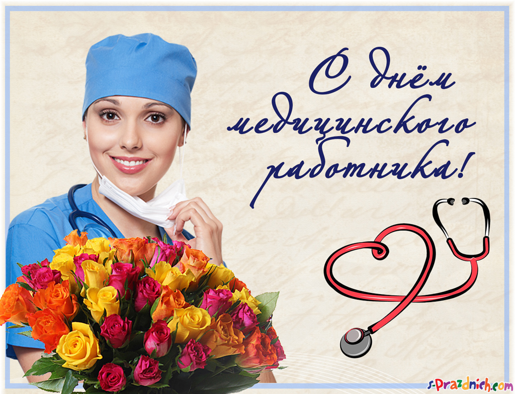 Открытка Открытки с днем медицинского работника - Открытка с врачом и цветами | Красивая открытка #111