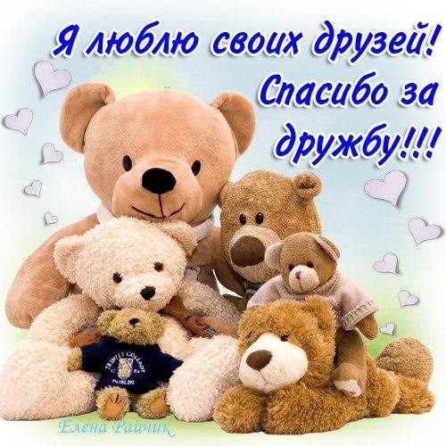 Открытка Люблю друзей - Открытка с мишками: поздравления и пожелания | Красивая открытка #23