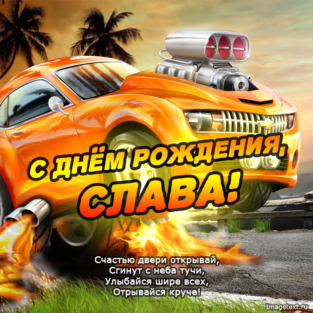 Открытка открытки с именем Слава - С Днём Рождения! Открытка с крутым авто | Красивая открытка #2
