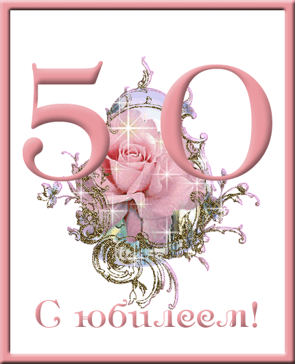 Открытка Открытки на 50 лет - Открытка с юбилеем: розовые цветы и цифры | Красивая открытка #13