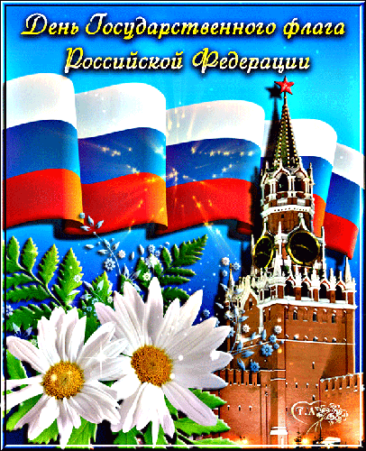 Открытка Открытки с Днем Государственного Флага РФ - Открытка с цветами и Кремлём | Красивая открытка #11