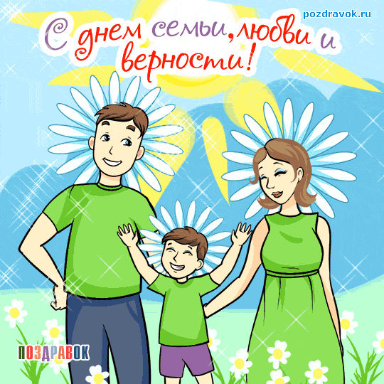 Открытка День семьи, любви и верности - Открытка Семья: Мама, папа и сын — Поздравки | Красивая открытка #52
