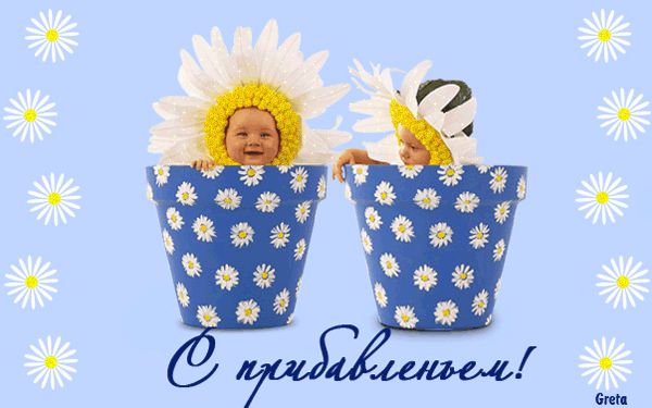 Открытка С прибавлением! - Открытка с цветами: милые дети в горшках | Красивая открытка #12