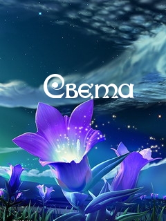 Открытка открытки с именем Света  - Фиолетовые цветы: открытка с нежными оттенками | Красивая открытка #16