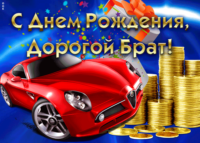 Открытка с днём рождения брат - Автомобиль с золотом: праздничная открытка | Красивая открытка #33
