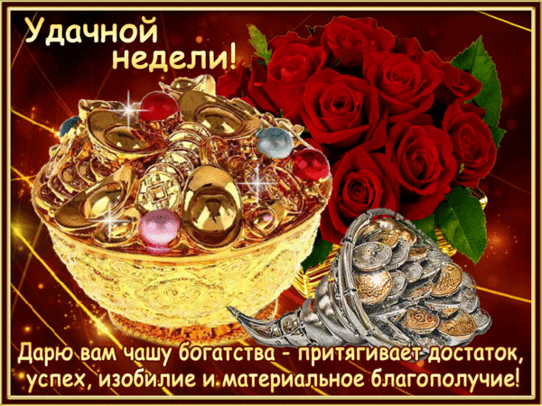Открытка Хорошей недели - Открытка с золотом и розами: благополучие и достаток | Красивая открытка #55