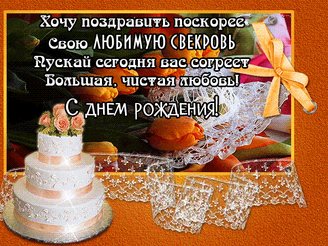 Открытка С днем рождения свекровь - Свадебная открытка: Торт, цветы, бантины | Красивая открытка #34