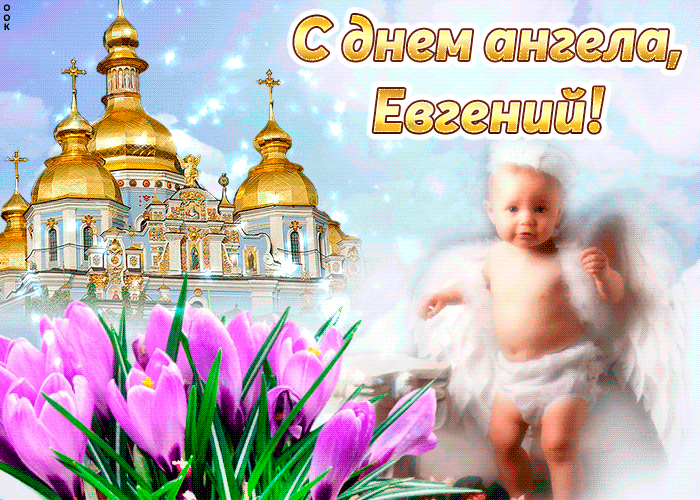 Открытка открытки с именем Евгений - Открытка: ребенок на фоне церкви и цветов | Красивая открытка #126