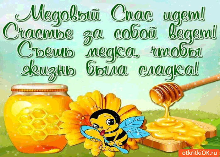 Открытка Медовый спас - Пчелка и мед: открытка с цветами и сотами | Красивая открытка #63