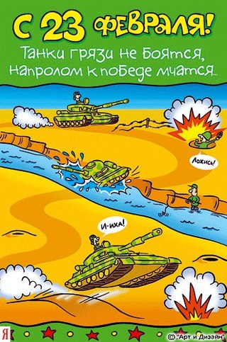Открытка открытки с приколами на 23 февраля  - Открытка с танками и солдатами | Красивая открытка #28