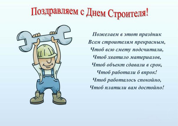 Открытка День строителя - С Днём строителя! Открытка с рабочим | Красивая открытка #94