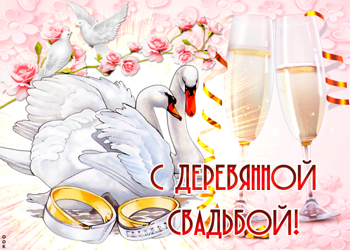 Открытка 5 лет - деревянная свадьба - Свадебная открытка: лебеди, кольца, цветы | Красивая открытка #23