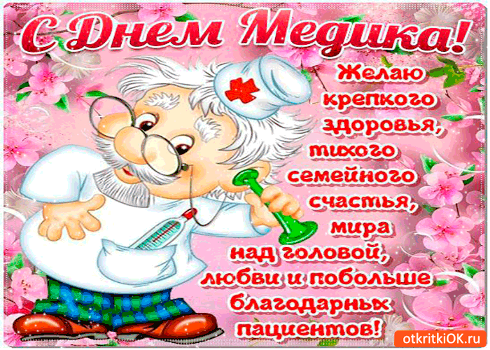 Открытка День медика - Открытка с врачом: поздравления, день здоровья | Красивая открытка #28