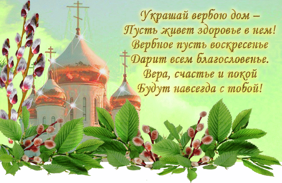 Открытка С вербным воскресеньем - Церковь и верба: пасхальная открытка | Красивая открытка #58