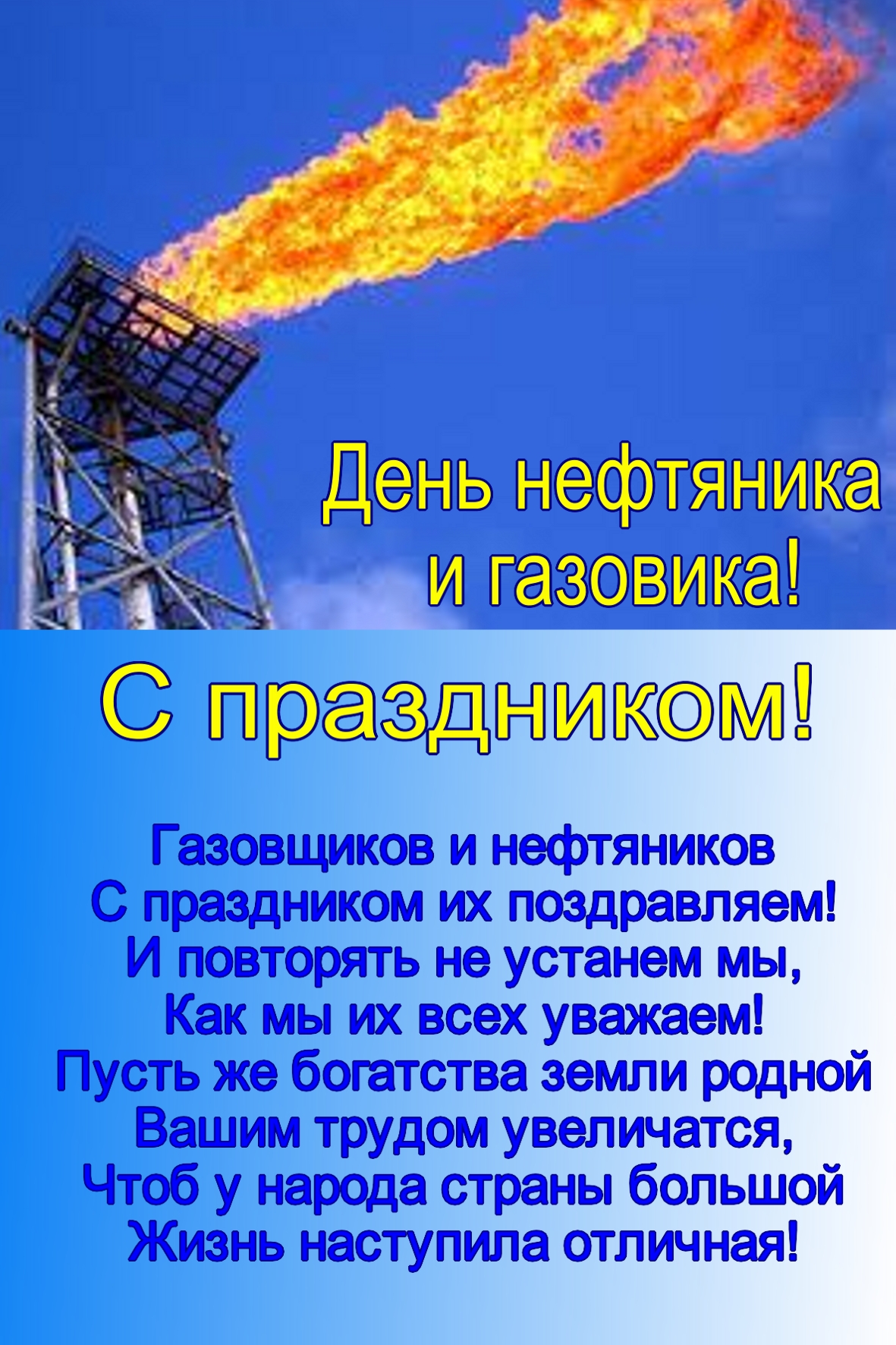 Открытка Открытки на День работников нефтяной, газовой и топливной промышленности - День геолога и нефтяника: поздравления с праздником! | Красивая открытка #48