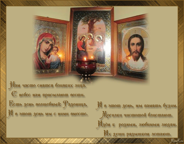 Открытка Открытки на Радоницу - Икона Божией Матери и Спасителя: Открытка к празднику | Красивая открытка #39