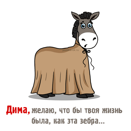 Открытка открытки с именем Дмитрий  - Открытка с милым осликом - поздравления | Красивая открытка #80