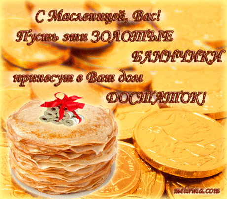 Открытка Открытки с Масленицей - Открытка с блинами и золотыми монетами | Красивая открытка #6