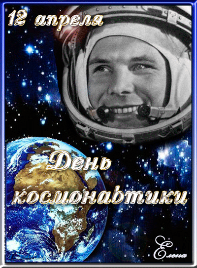 Открытка День космонавтики - Космос, космонавт, Земля, День космонавтики | Красивая открытка #35