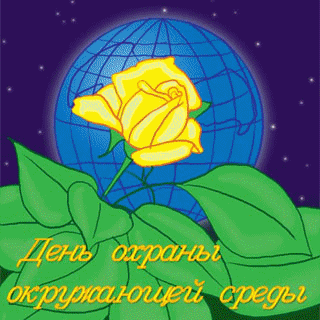 Открытка День эколога - Открытка: Желтая роза на фоне глобуса | Красивая открытка #24