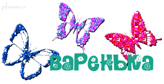 Открытка открытки с именем Варвара  - Открытка с бабочками: синяя, фиолетовая, красная | Красивая открытка #2