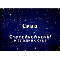 Открытка открытки с именем Серафима - Открытка "Сладких снов" с надписью | Красивая открытка #7