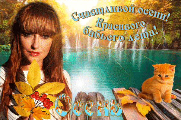 Открытка Бабье Лето - Открытка: Девушка, кот, осень, природа | Красивая открытка #35