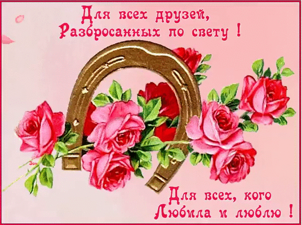 Открытка Открытки о дружбе - Открытка с розами и подковой | Красивая открытка #242