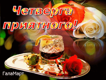 Открытка Открытки на четверг - Открытка с бокалом вина и розами | Красивая открытка #71
