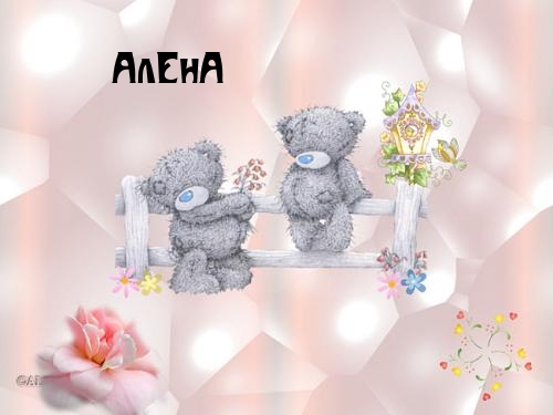Открытка открытки с именем Алена - Открытка с мишками Тедди на заборе | Красивая открытка #25