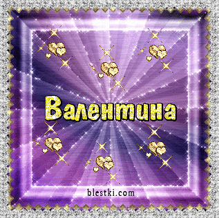 Открытка Открытки с именем Валентина  - Валентинка с блестками и сердечками | Красивая открытка #15