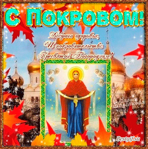 Открытка открытки на Покров Пресвятой Богородицы - Образ Пресвятой Богородицы на фоне храма - открытка | Красивая открытка #65
