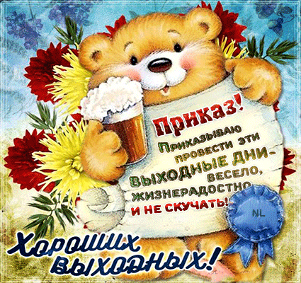 Открытка Хороших выходных - Открытка с мишкой и цветами: поздравления с выходными | Красивая открытка #44