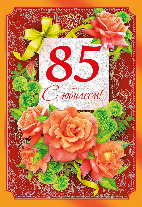 Открытка С юбилеем 85 лет - С 85! Открытка с цветами | Красивая открытка #25
