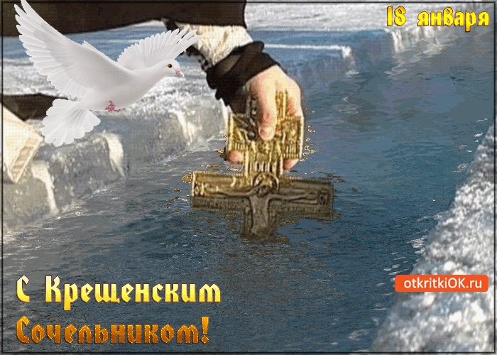Открытка Открытки с Крещенским Сочельником - Крещение: Голубь и крест в воде - открытки с праздником | Красивая открытка #1