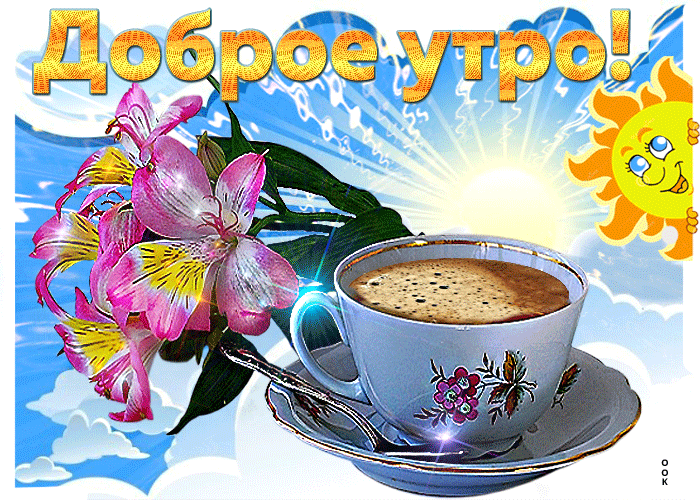 Открытка Доброе утро - Открытка с чашкой кофе и цветами | Красивая открытка #52