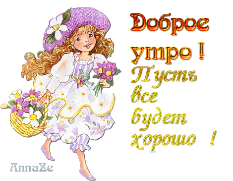 Открытка Открытки все будет хорошо - Открытка с девочкой и цветами | Красивая открытка #8