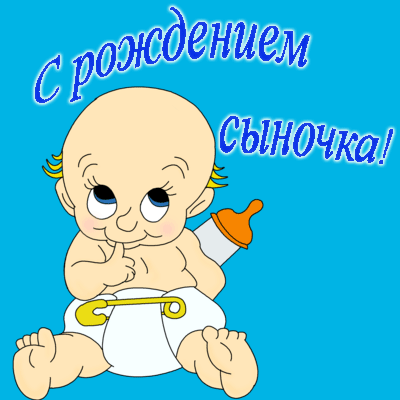 Открытка С рождением сына - Открытка с младенцем в пеленке | Красивая открытка #51