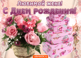 Открытка С днем рождения для жены - Открытка: Розы в плетенной корзине и подарочные коробки | Красивая открытка #13