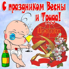 Открытка открытки с приколами на 1 мая - Открытка с младенцем и символами труда | Красивая открытка #26