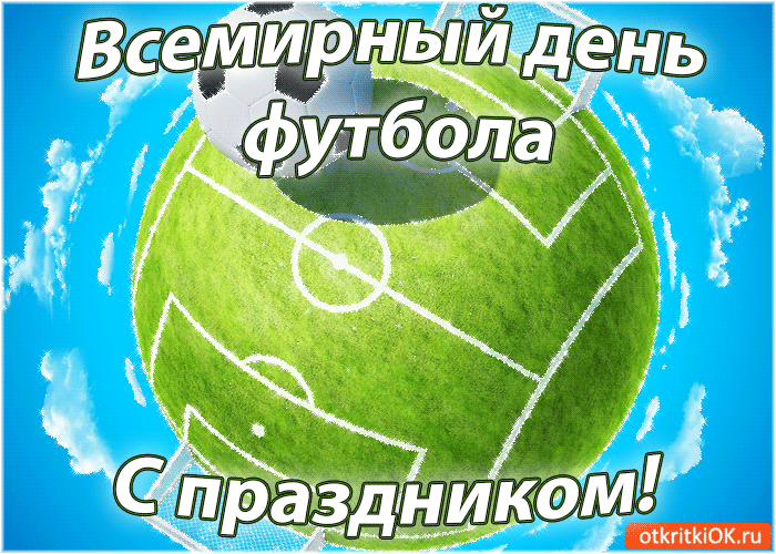 Открытка Открытки на Всемирный день футбола - Футбол: Открытка с праздничным днем | Красивая открытка #36