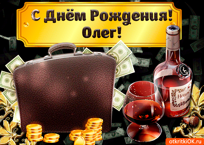 Открытка Открытки с именем Олег  - Открытка с деньгами и виски  Открытки ОК.ru | Красивая открытка #46