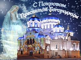 Открытка открытки на день Святой Богородицы  - Открытка "Покров Пресвятой Богородицы": Изображение храма | Красивая открытка #19