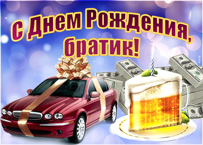 Открытка с днём рождения брат - Открытка: машина, деньги, пиво | Красивая открытка #1