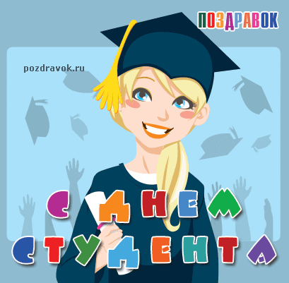 Открытка Открытки с днем студента - Открытка выпускнице: поздравления с окончанием! | Красивая открытка #18