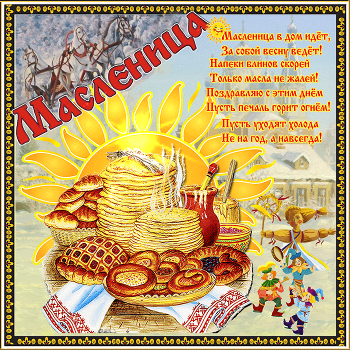 Открытка Масленица - Поздравления с Масленицей: блины и веселье! | Красивая открытка #179